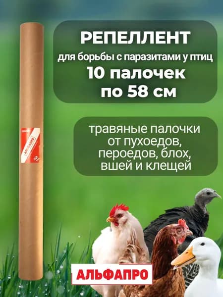 Репеллент (10 палочек по 58см) для кур средство от вшей, пухоеда, пероеда, клещей и других внешних паразитов у птиц