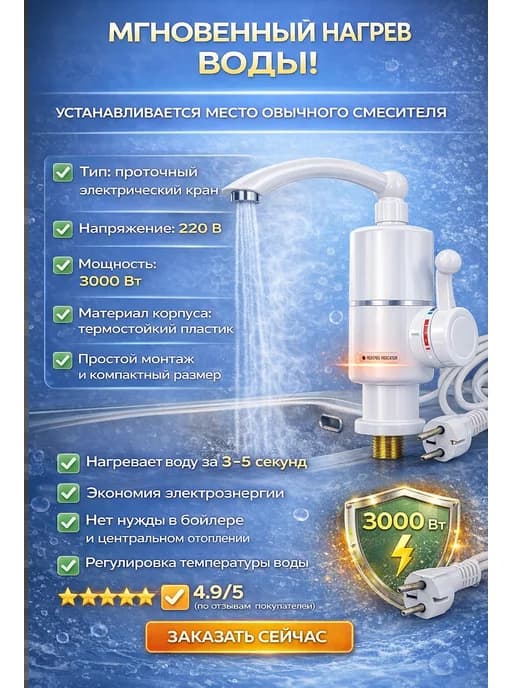 Проточный водонагреватель электрический для раковины