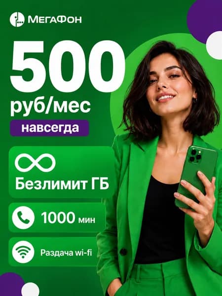 Сим карта Мегафон безлимитный интернет для роутера и телефона 500р