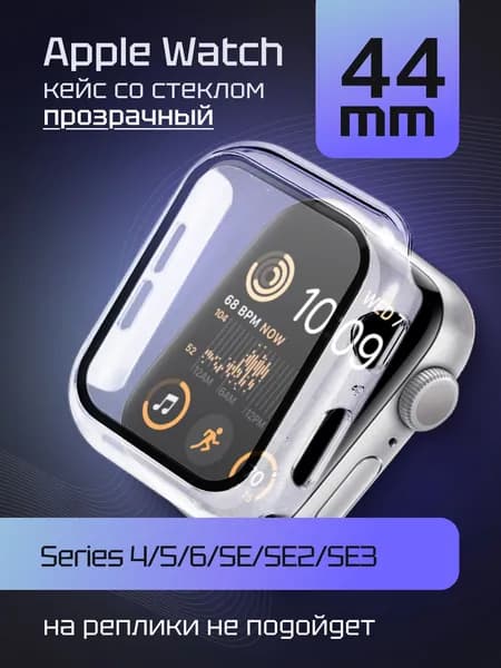 Защитный кейс со стеклом для Apple Watch 4, 5, 6, SE, SE2, SE2023, SE2024, SE3 44 мм, бампер со стеклом Прозрачный
