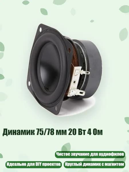Динамик 75/78 мм 20 Вт 4 Ом, Алюминий Su