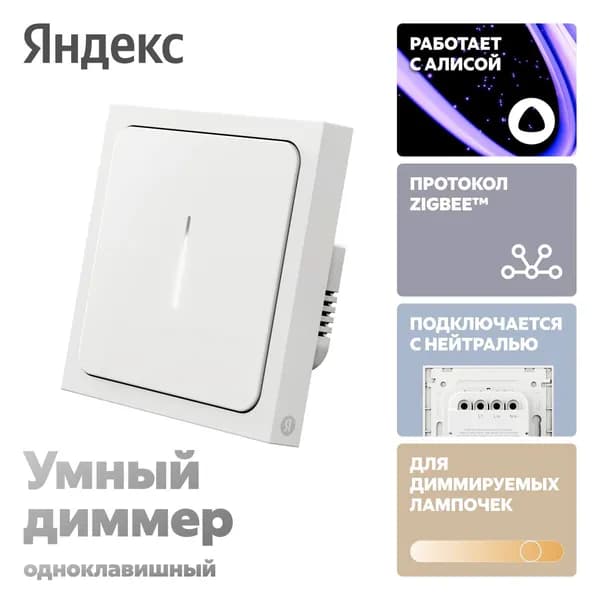 Умный диммер Яндекс, 1 клавиша, Zigbee, работает с Алисой (YNDX-00530)