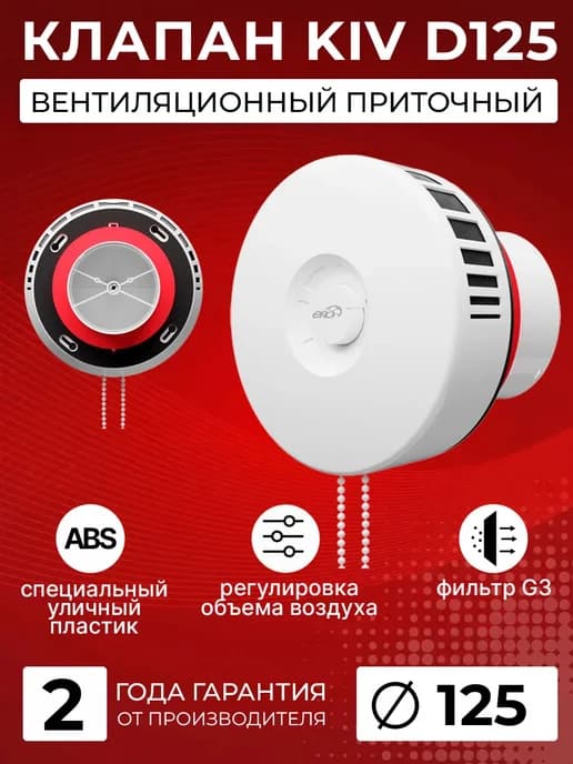 Приточный клапан стеновой с фильтром G3 KIV 125 мм оголовок