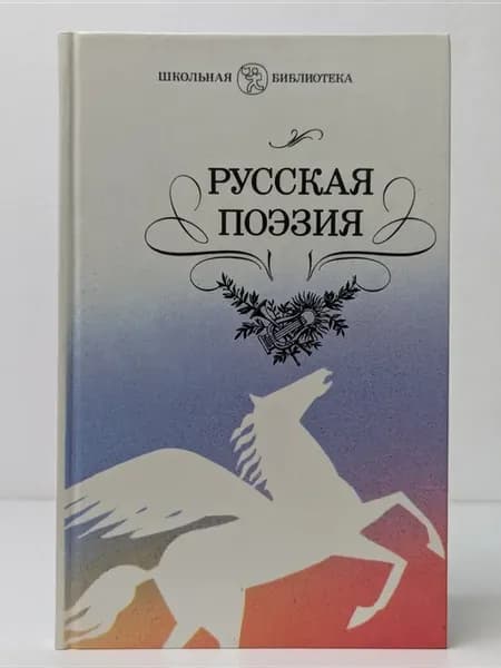 Русская поэзия