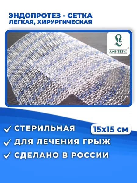 Сетка хирургическая 15x15 см для грыжи Линтекс ЭСФИЛ легкий / Эндопротез-Сетка / Сетка Эндопротез, полипропиленовая, стерильная