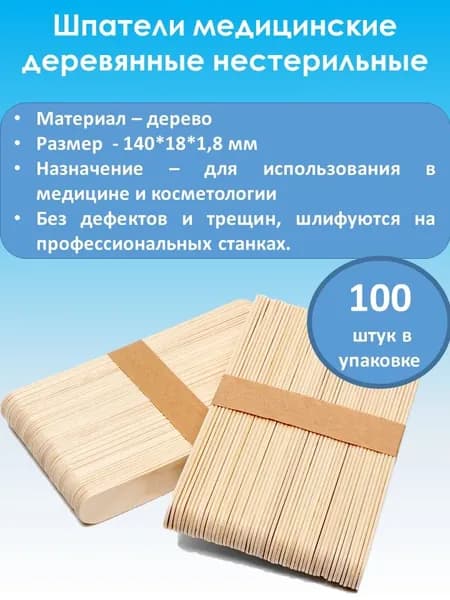 Шпатель деревянный нестерильный 140 мл (100 штук)