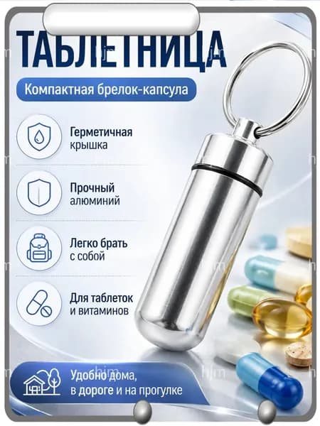 Таблетница на день, таблетница-брелок, капсула для витаминов, маленькая серебристая