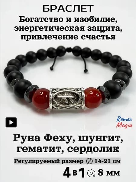 Браслет с руной Феху из шунгита, гематита и сердолика