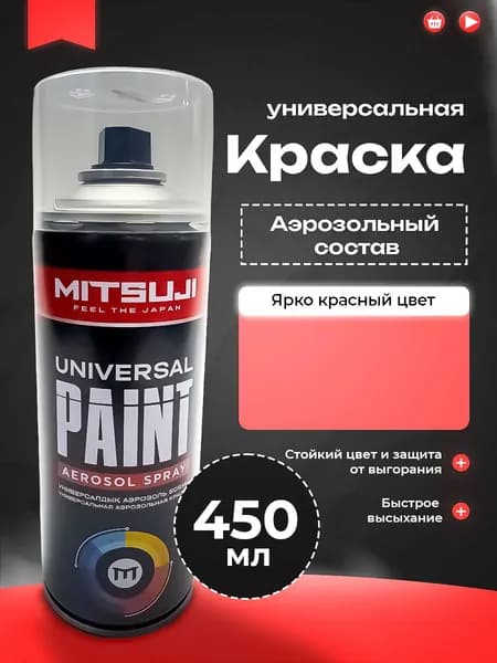 Mitsuji Аэрозольная краска Быстросохнущая, Акриловая, Глянцевое покрытие, 0.45 л, 0.45 кг, красный