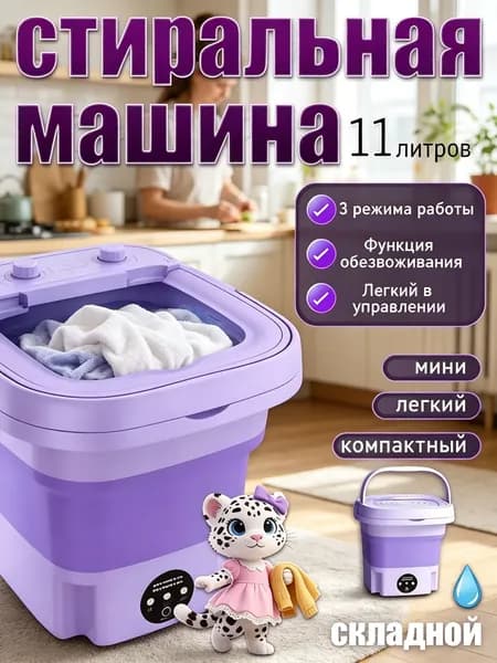 Портативная стиральная машинка