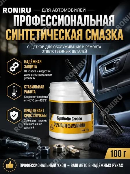 Смазка автомобильная Грязеотталкивающая, 100 мл