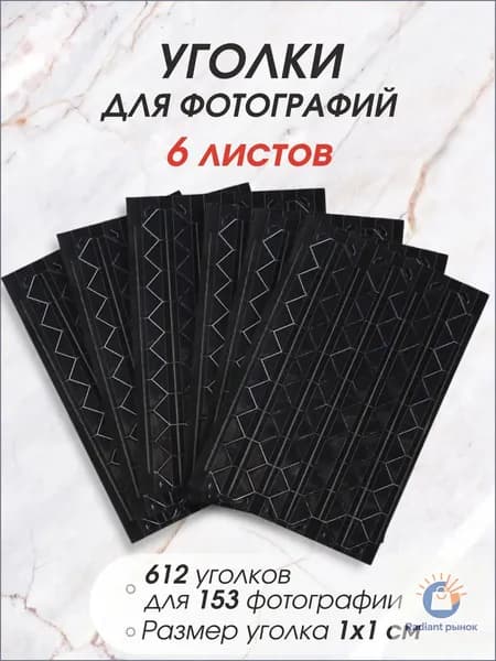 Эксклюзивные самоклеющиеся держатели для фотоальбома свадебного, семейного, новорожденного, уголки для снимков