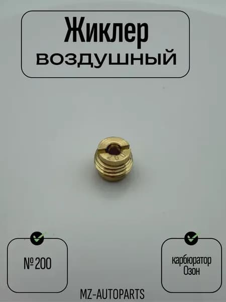 Воздушный жиклер №200 карбюратора "озон"
