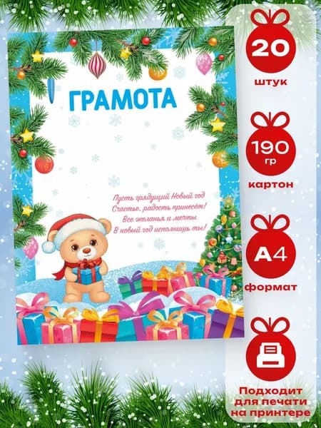 Новогодняя грамота набор 20шт 14,5*21 см