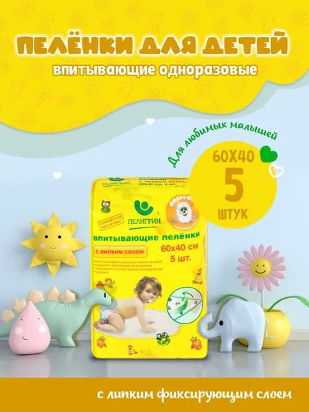 Пеленки одноразовые детские впитывающие с липучками Пелигрин, 60х40 см, 5 шт.