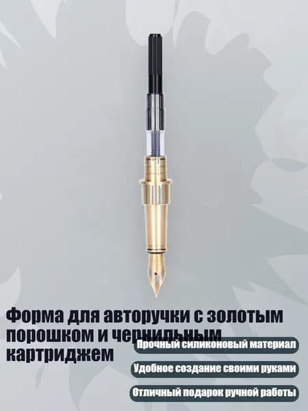 Форма для авторучки с золотым порошком и чернильным картриджем, - D
