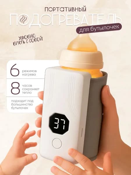 Подогреватель для бутылочек портативный беспроводной
