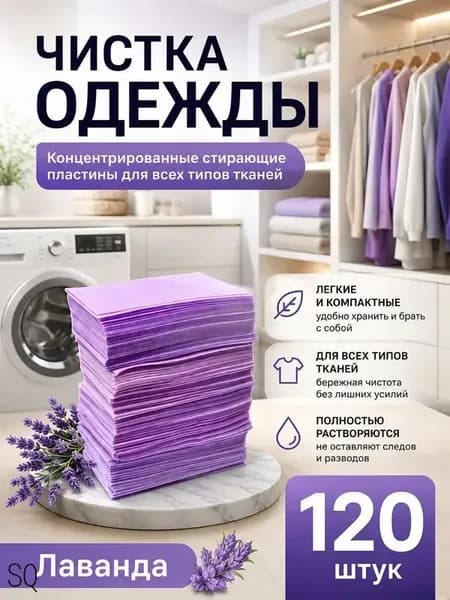 Стиральные пластины для стирки, 120 шт., аромат лаванды, концентрированные, для всех типов тканей, пятновыводитель
