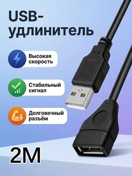 Удлинитель кабеля, 2 м, черный