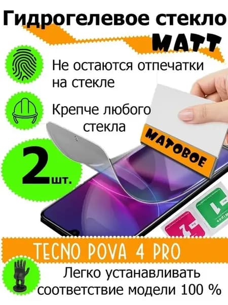 Защитные стекла матовые TECNO Pova 4 pro