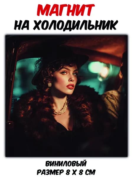 Магнит на холодильник "Красивая девушка в карете" ,виниловый,гибкий.
