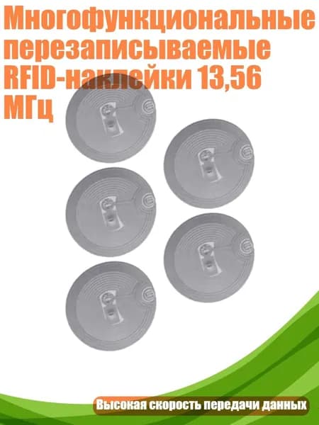 Многофункциональные перезаписываемые RFID-наклейки 13,56 МГц, 5
