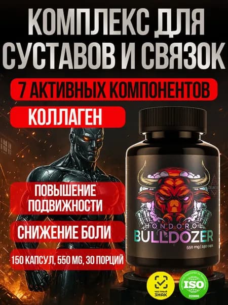 Хондропротектор с коллагеном босвелией куркумином мартинией душистой. Витамины для суставов. Hondorol BullDozer от Зельевар. 150 капсул 21