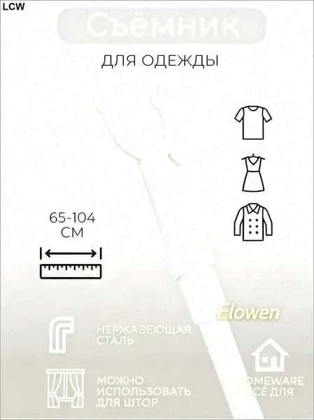 Elowen Съёмник для одежды и штор телескопический, 65-104 см