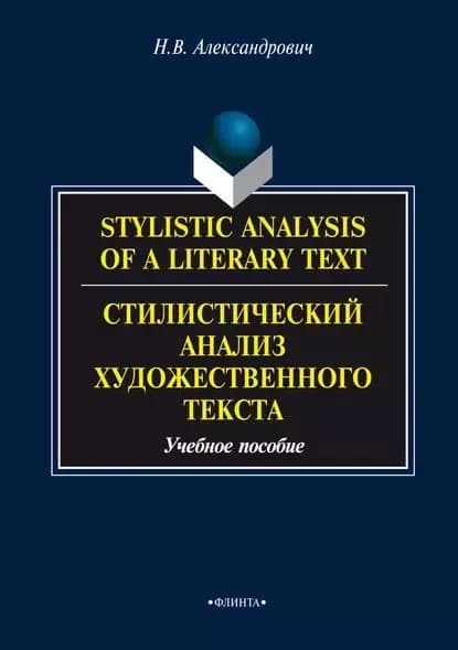 Stylistic analysis of a literary text. Theory and practice / Стилистический анализ художественного текста. Теория и практика | Александрович Наталья Владимировна | Электронная книга