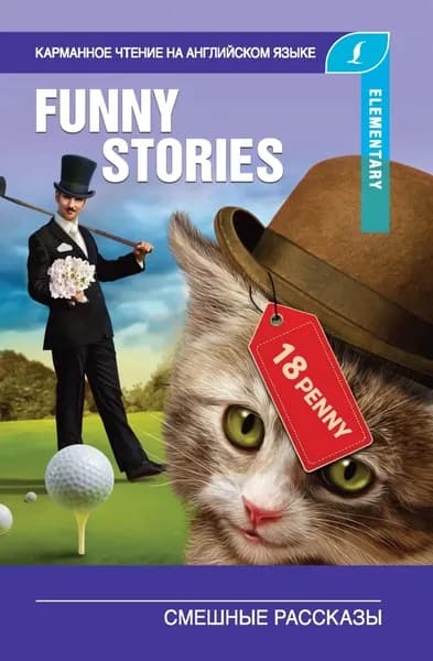 Смешные рассказы / The Funny Stories | Генри О., Твен Марк | Электронная книга
