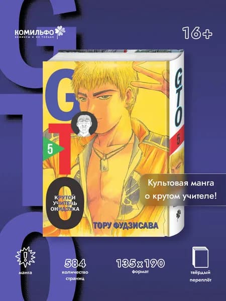 GTO. Крутой учитель Онидзука. Книга 5 | Фудзисава Тору
