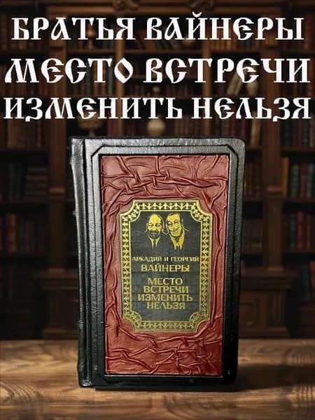 Место встречи изменить нельзя. А. и Г. Вайнеров подарочное издание в кожаном переплёте. | Братья Вайнеры