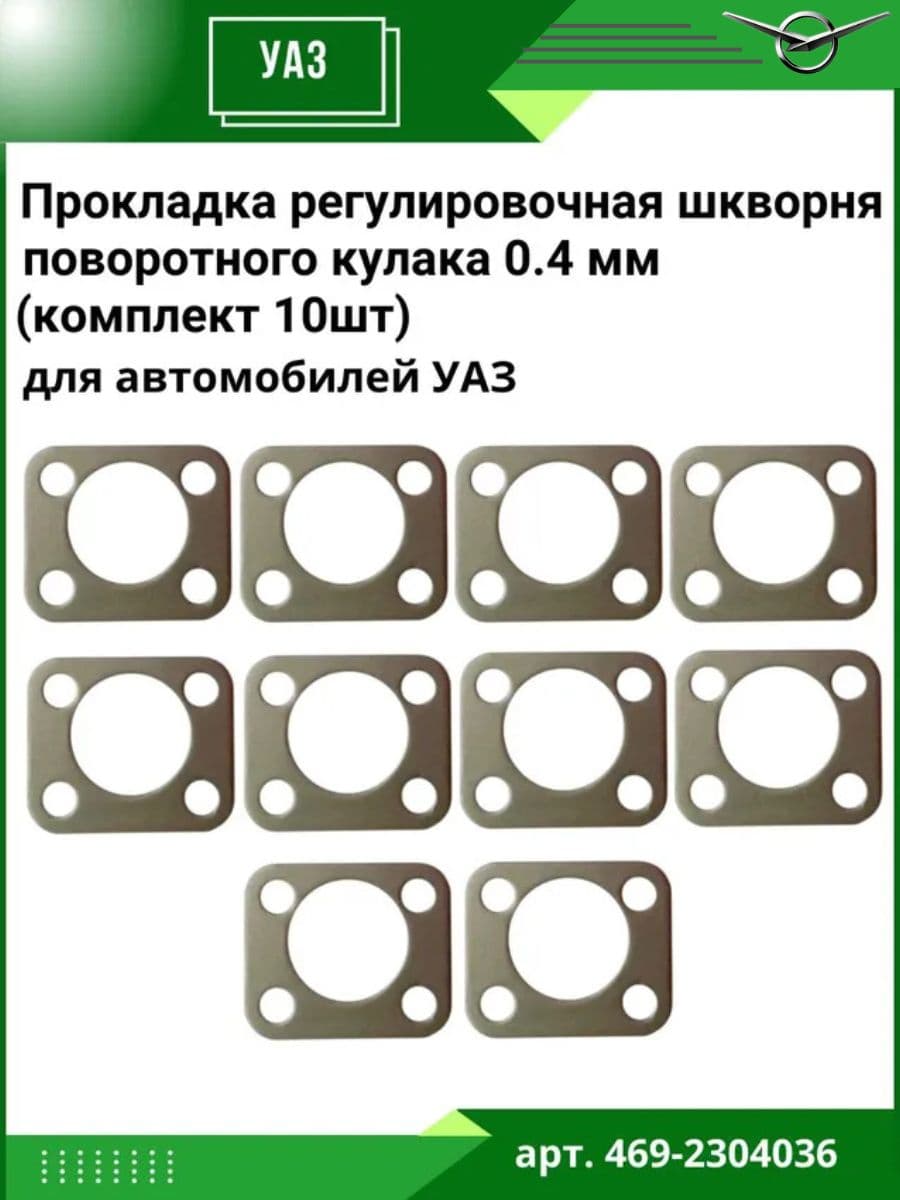 Прокладка регулировочная шкворня 0,4 мм для а/м УАЗ поворотного кулака (к-т 10шт)