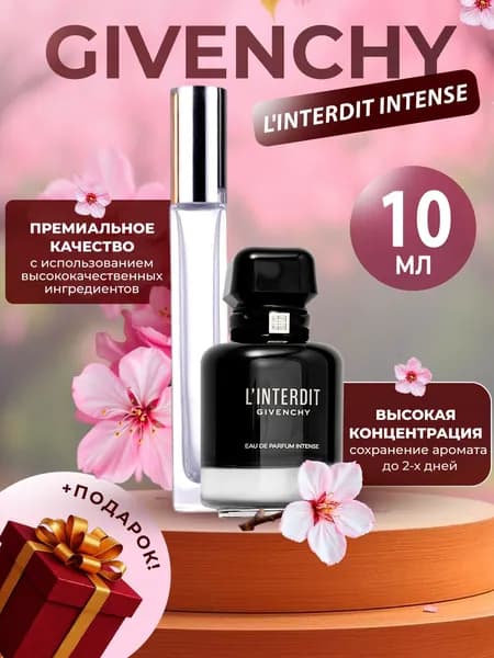 XOXO PARFUMER Наливная парфюмерия L'Interdit Intense    отливант духов 10 мл