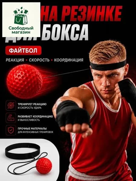 Мяч для отработки ударов