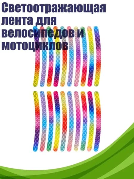 Светоотражающая лента для велосипедов и мотоциклов, - Радужные светоотражающие элементы