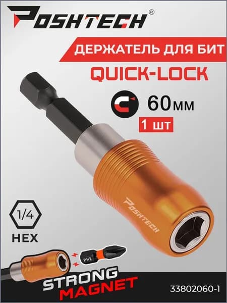 Держатель для бит магнитный удлинитель 60 мм QUICK LOCK