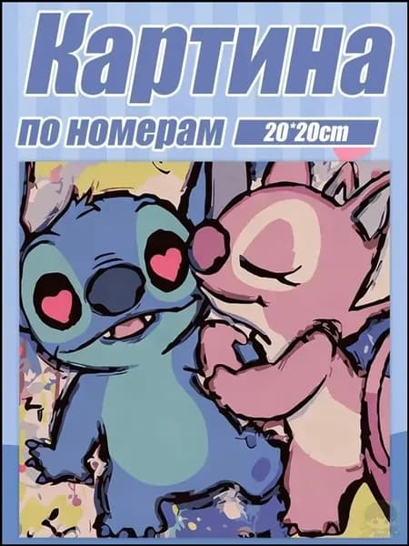 Картина по номерам 'Стич Герои Дисней 20х20