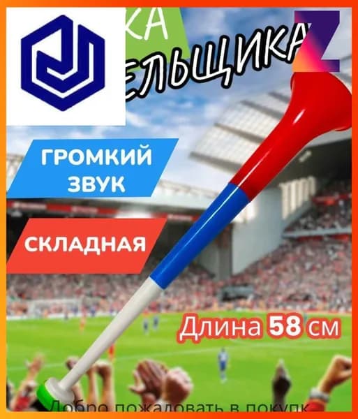 Дудка болельщика вувузела разборная "Россия"