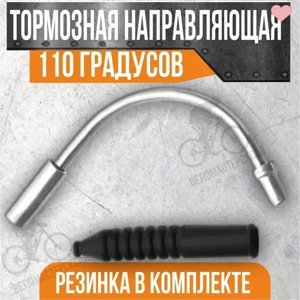 Тормозная направляющая 110 градусов для V-брэйк + защитная резинка