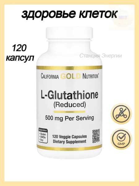 California Gold Nutrition, L-Glutathione (reduced) L-глутатион (восстановленный), 500 мг 120 растительных капсул, США