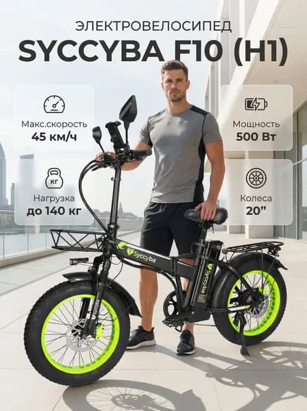 Электровелосипед Syccyba F10 48V15Ah (H1) GREEN