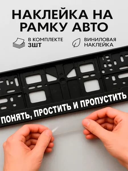 Наклейки на авто надписи понять простить и пропустить