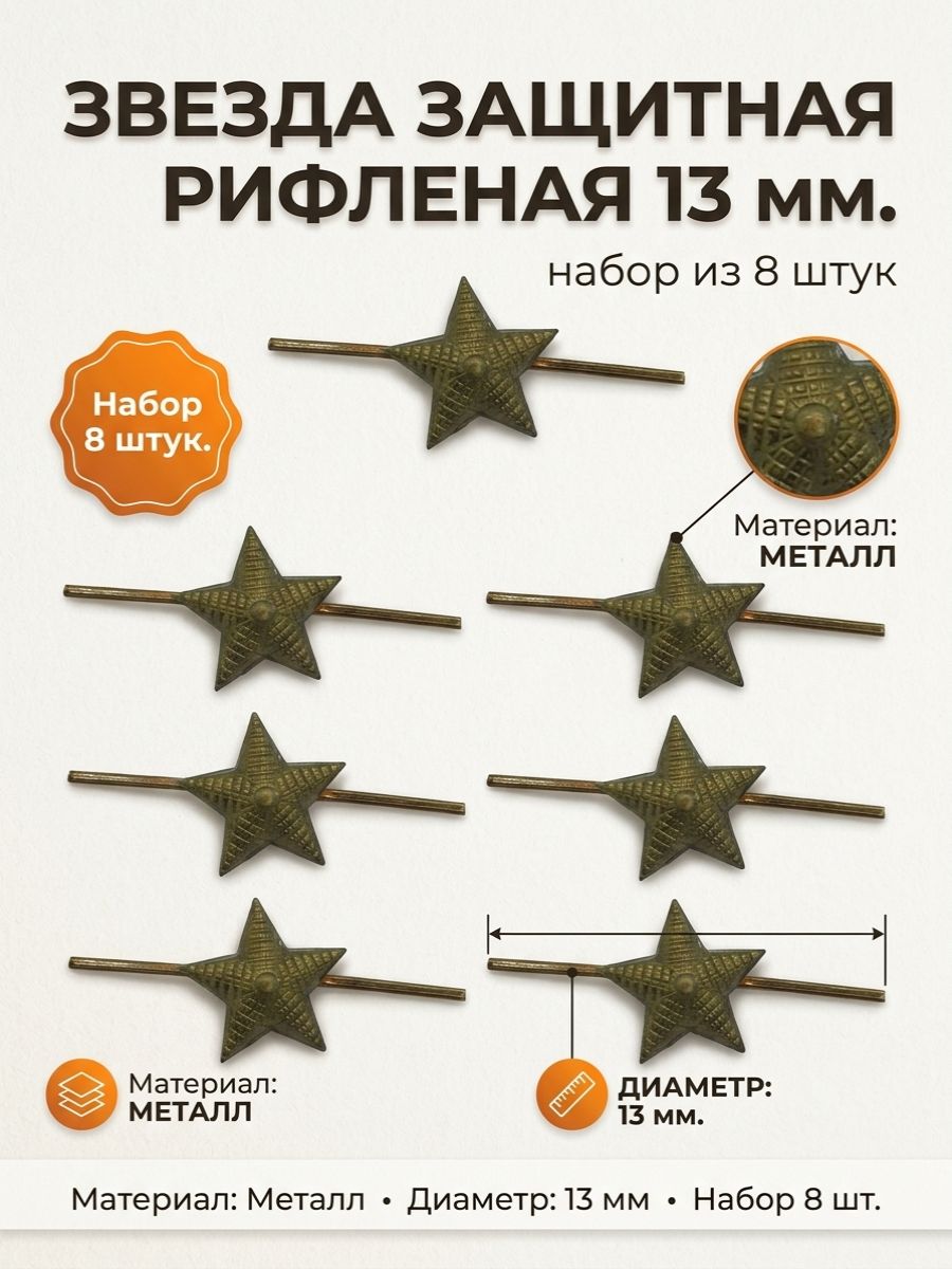 Звезда на погоны 13мм. рифленая защитная металлическая 8шт.