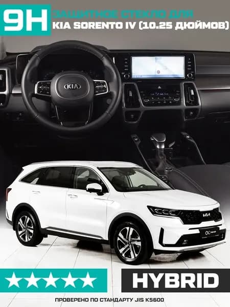 Гибридное стекло для экр.мультимедиа KIA Sorento IV 2020-н.в