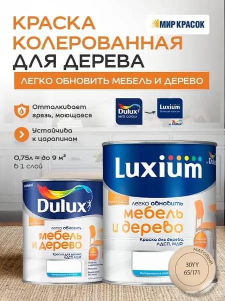 Luxium (DULUX) Легко Обновить - Мебель и Дерево краска-грунт колерованная, матовая, цвет: 30YY 65/171 (0,75л)