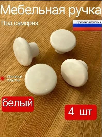 Ручка мебельная кнопка белая 4 шт. для шкафа комода