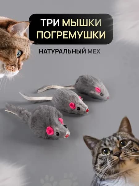 Игрушка для кошек - Мышка из натурального меха, 3 шт