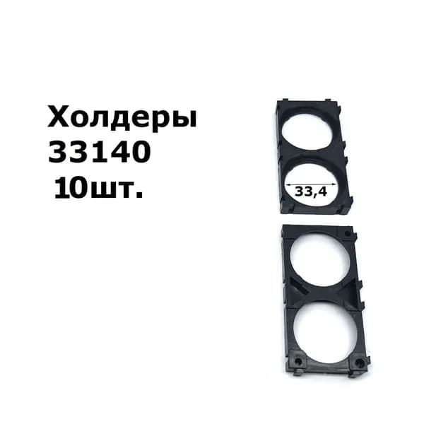 Держатель холдер для аккумуляторов формата 33140 10шт.