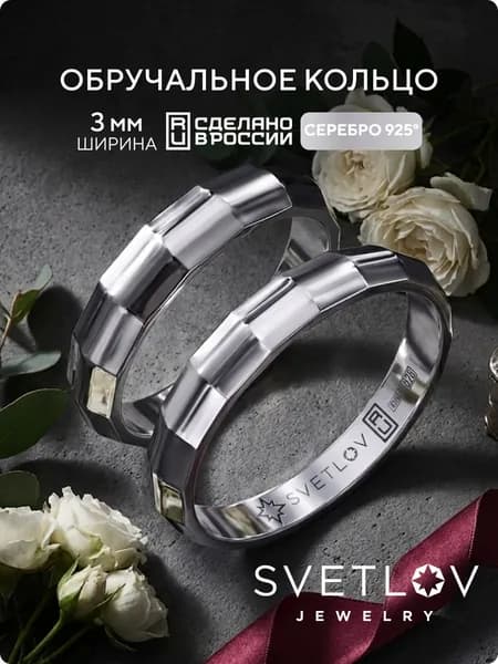 SVETLOV Обручальное кольцо серебряное 925 пробы ювелирное парное, ширина 3 мм